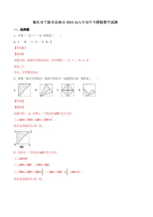 浙江省宁波市余姚市2016届九年级中考模拟数学试题解析(解析版)