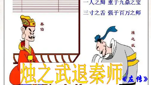 《 烛之武退秦师》优秀课件PPT