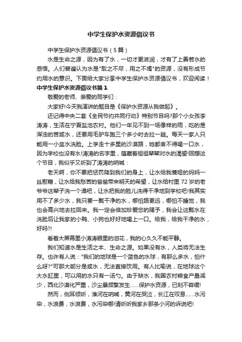 中学生保护水资源倡议书