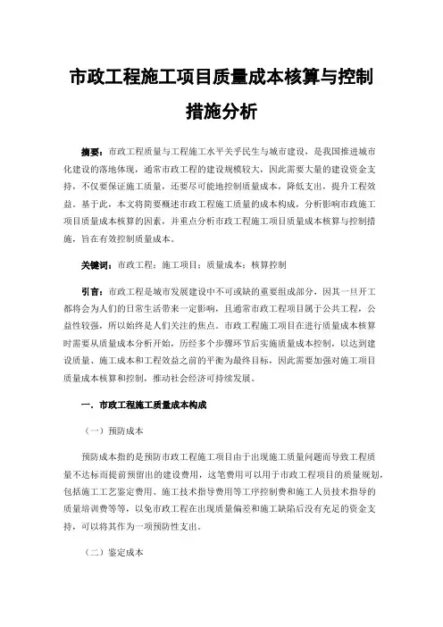 市政工程施工项目质量成本核算与控制措施分析