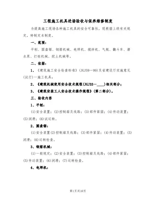 工程施工机具进场验收与保养维修制度(5篇)