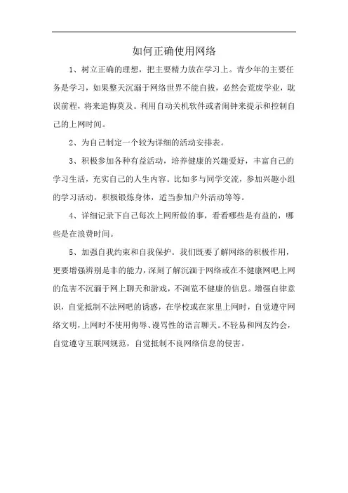 如何正确使用网络