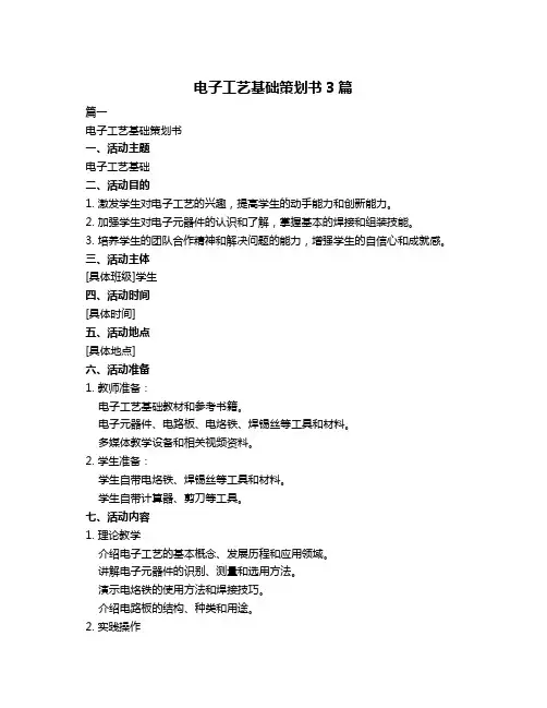 电子工艺基础策划书3篇