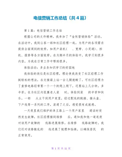 电信营销工作总结(共4篇)