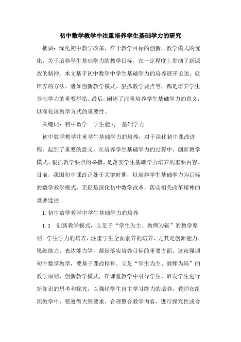 初中数学教学中注重培养学生基础学力研究论文