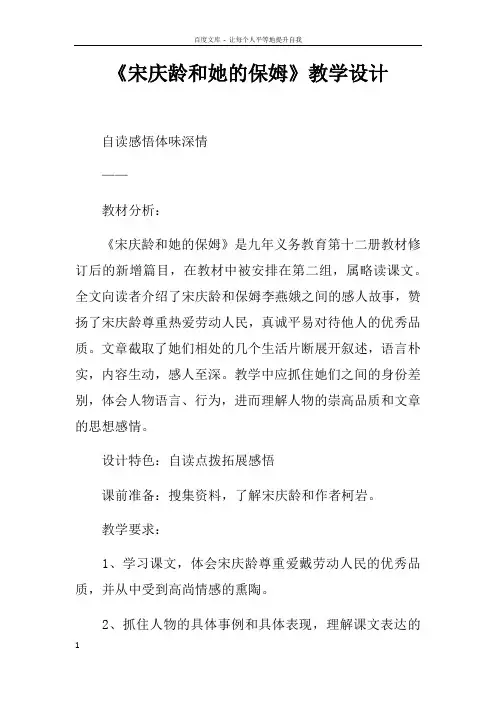 宋庆龄和她的保姆教学设计_1