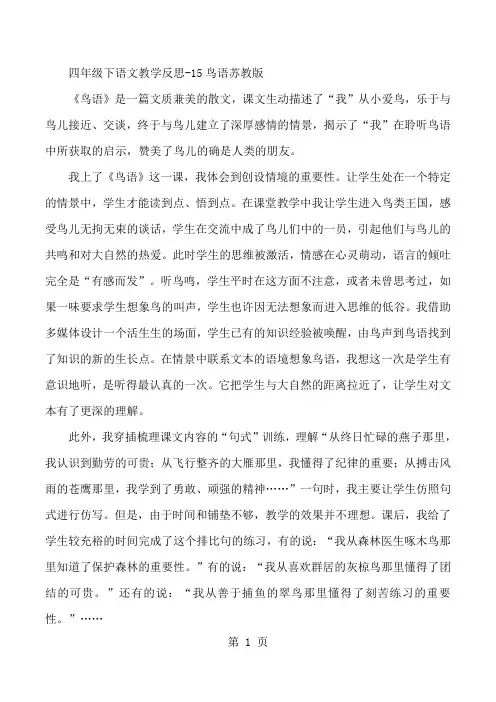 四年级下语文教学反思15鸟语_苏教版-word文档资料