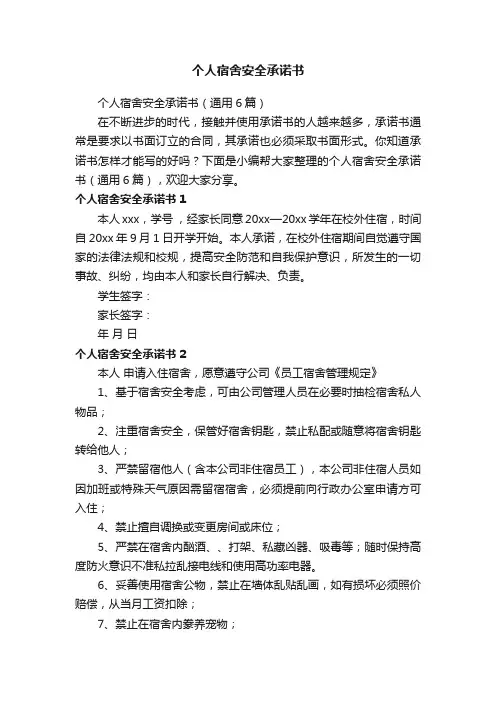 个人宿舍安全承诺书（通用6篇）