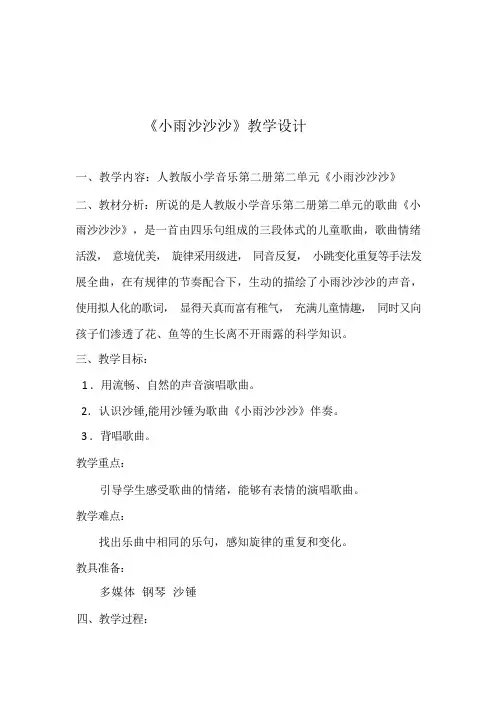 一年级下册音乐教案第二单元《唱歌 小雨沙沙沙 》 人教版
