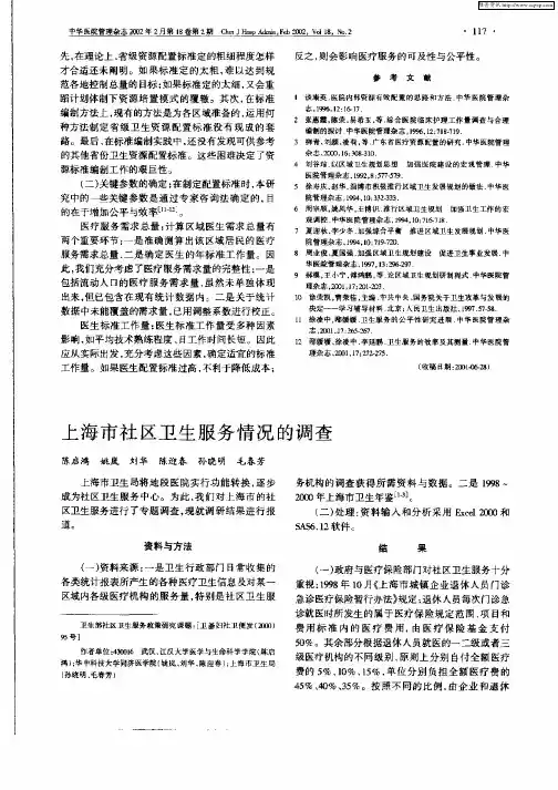 上海市社区卫生服务情况的调查