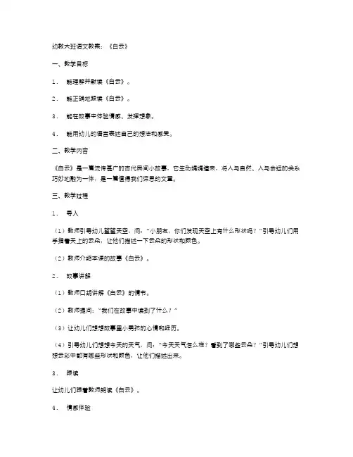 幼教大班语文教案：用生动的语言描述《白云》