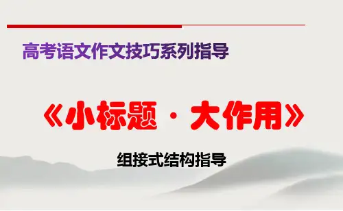 PPT《小标题大作用》(组接式结构指导)高考语文作文技巧系列指导