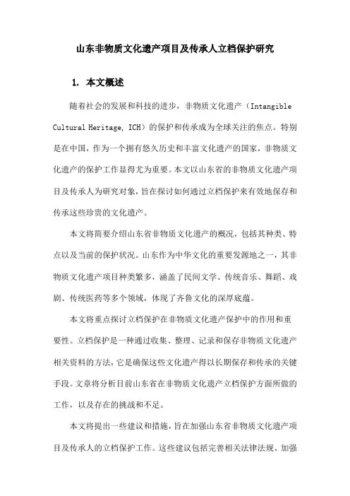 山东非物质文化遗产项目及传承人立档保护研究