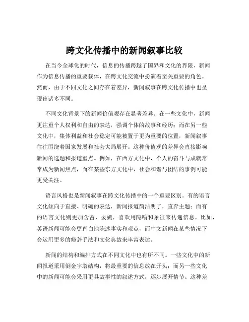 跨文化传播中的新闻叙事比较