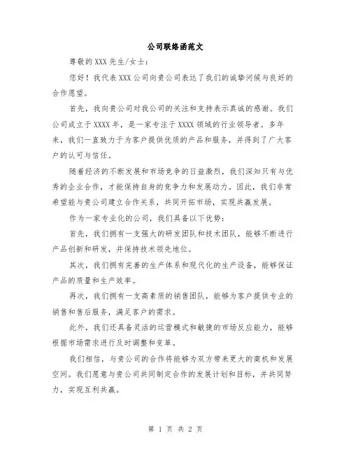 公司联络函范文