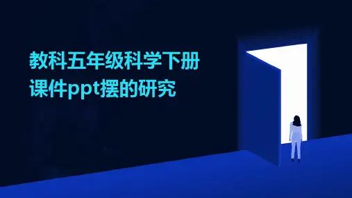 教科五年级科学下册课件ppt摆的研究