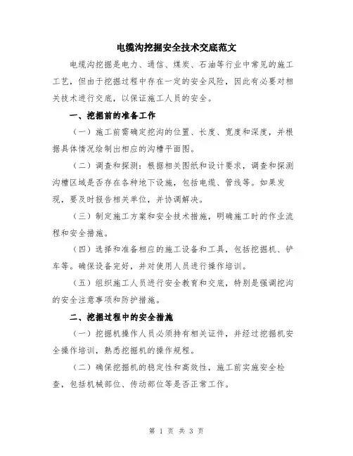 电缆沟挖掘安全技术交底范文