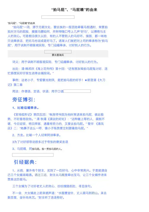 “拍马屁”、“马屁精”的由来