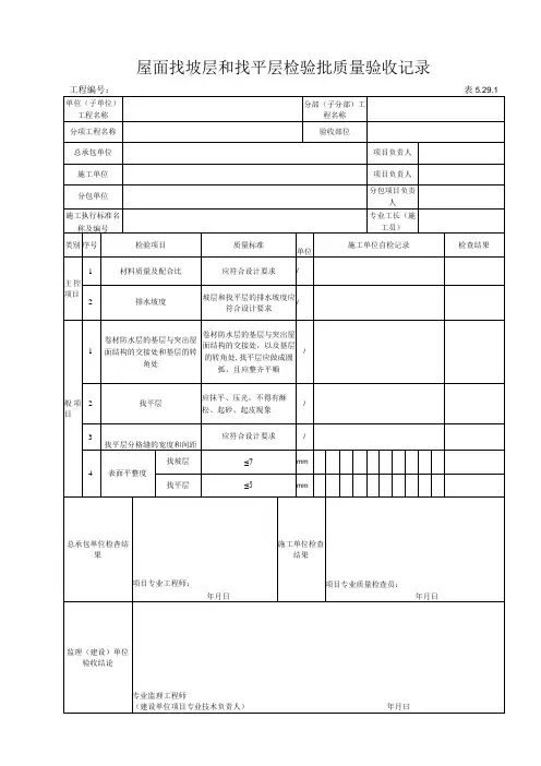 5.29.1 屋面找坡层和找平层检验批质量验收记录