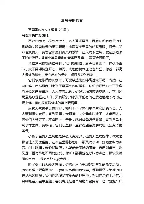 写夏景的作文（通用25篇）