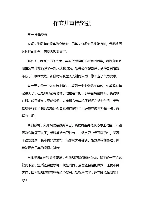 作文儿重拾坚强