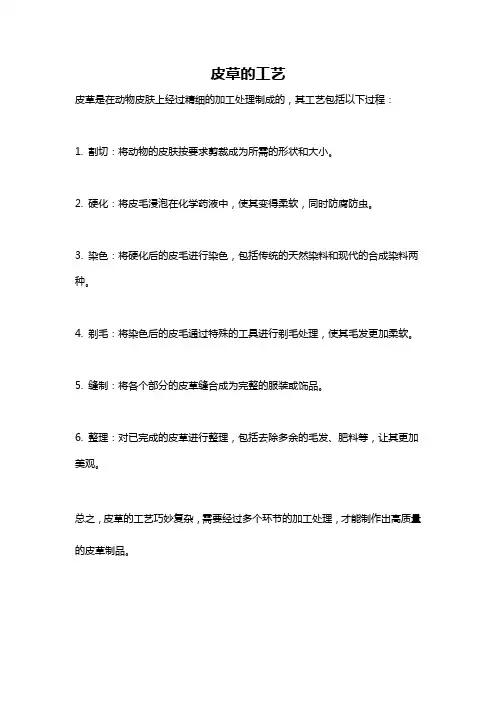 皮草的工艺