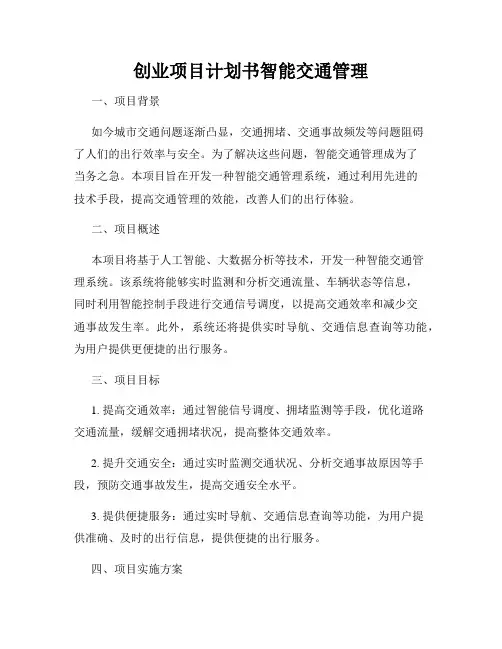 创业项目计划书智能交通管理