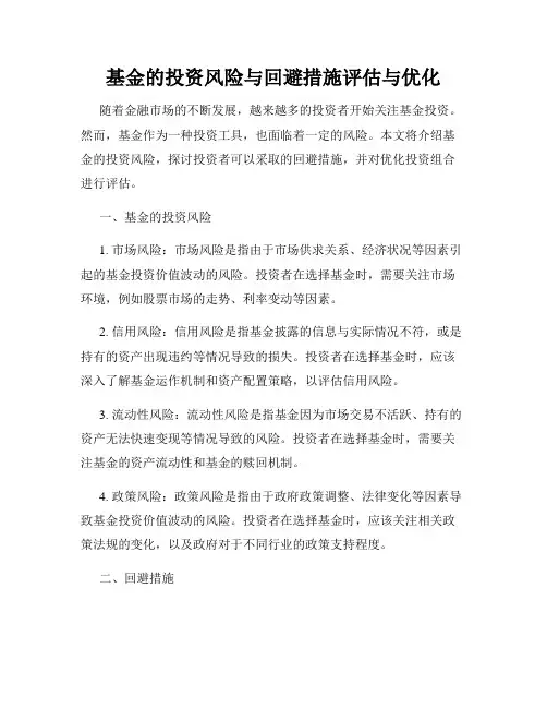 基金的投资风险与回避措施评估与优化