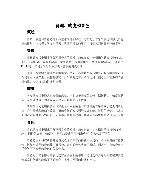 音调.响度和音色