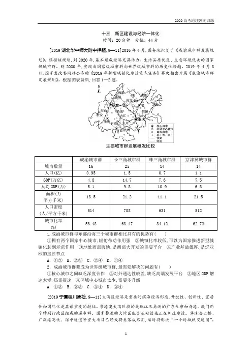 2020高考地理押题(选择题)—新区建设与经济一体化