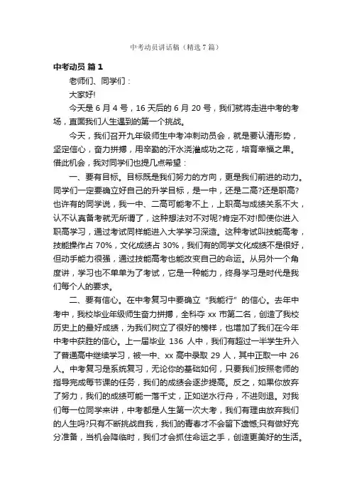 中考动员讲话稿（精选7篇）