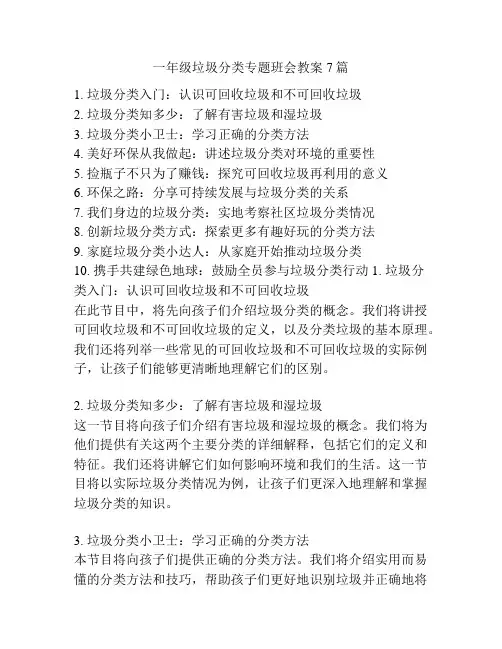 一年级垃圾分类专题班会教案7篇