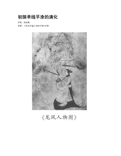 初探单线平涂的演化