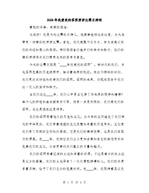 2024年我爱我的祖国演讲比赛主持词（2篇）