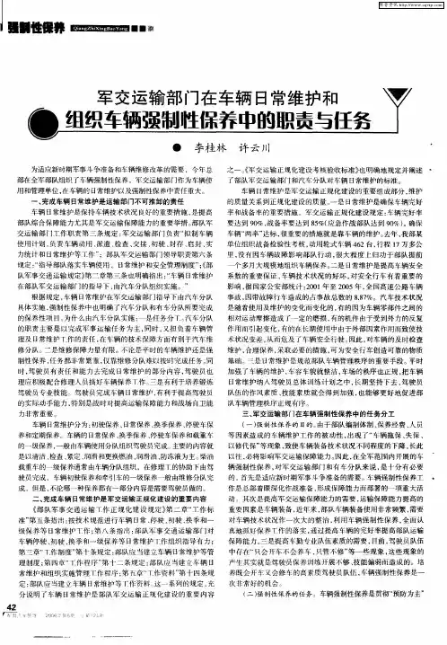 军交运输部门在车辆日常维护和组织车辆强制性保养中的职责与任务