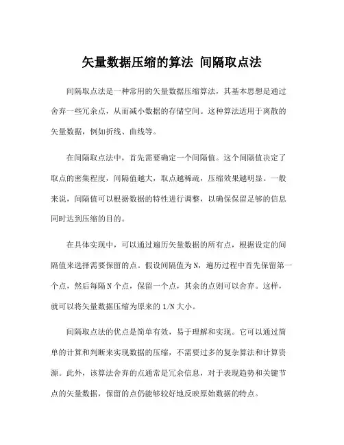 矢量数据压缩的算法 间隔取点法