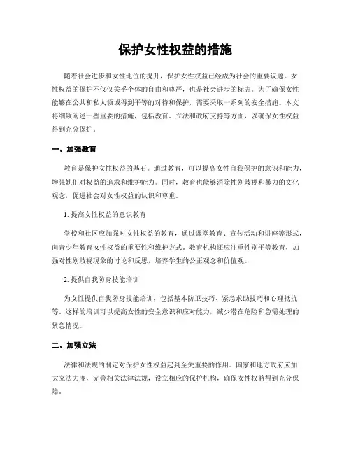 保护女性权益的措施