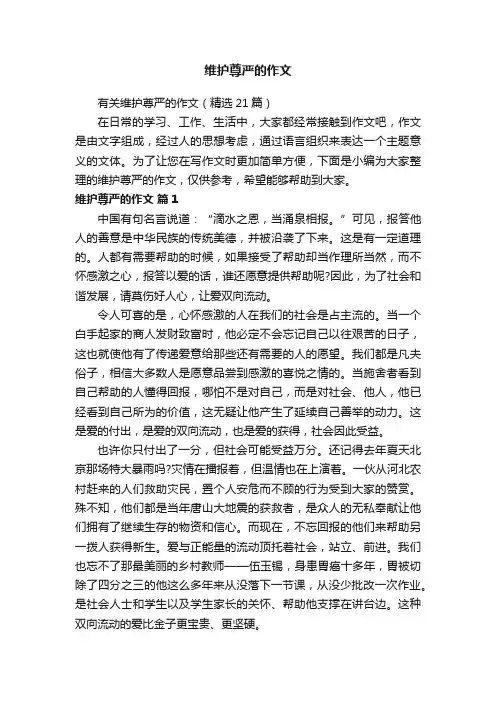 有关维护尊严的作文（精选21篇）