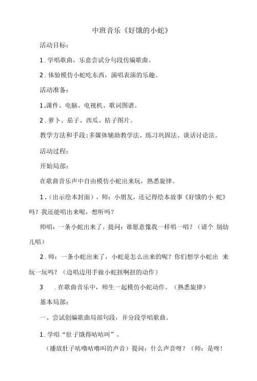 幼儿园中班音乐教案《好饿的小蛇》