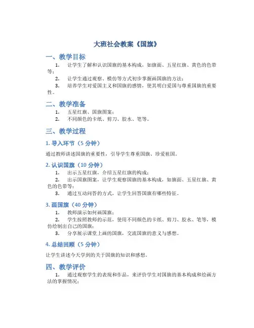 大班社会教案《国旗》