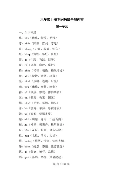 六年级上册字词句篇全部内容