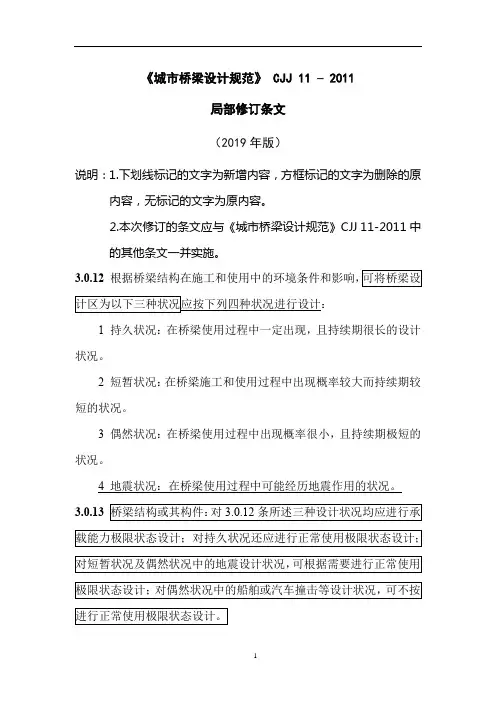 《城市桥梁设计规范》(局部修订)条文部分