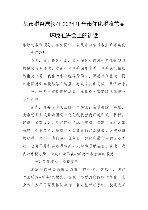 某市税务局长在2024年全市优化税收营商环境推进会上的讲话