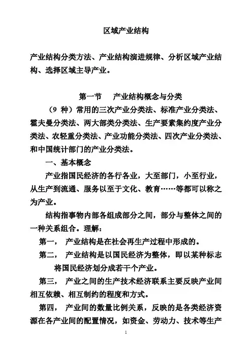 第四章区域产业结构