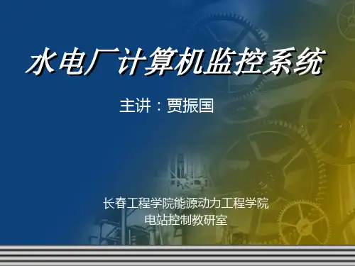 水电厂计算机监控系统的结构与功能