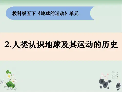 五年级下册科学课件PPT：《人类认识地球及其运动的历史》 教科版