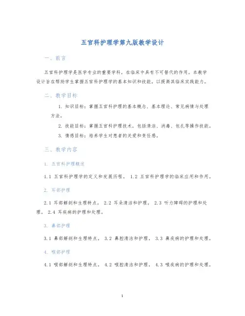 五官科护理学第九版教学设计