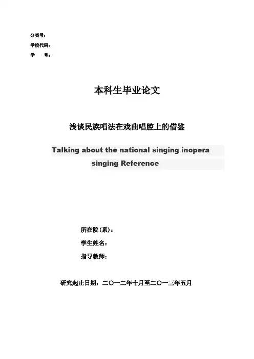 浅谈民族唱法在戏曲唱腔上的借鉴