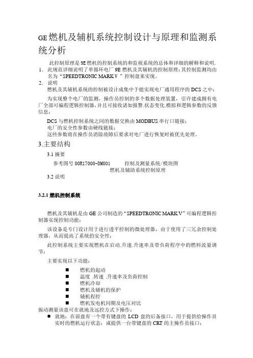 GE燃机及辅机系统控制设计与原理和监测系统分析