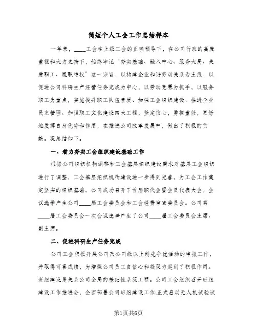 简短个人工会工作总结样本（3篇）